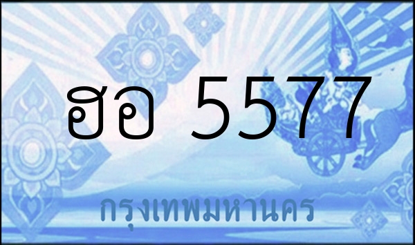 ฮอ 5577
